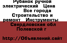 Рубанок ручной электрический › Цена ­ 1 000 - Все города Строительство и ремонт » Инструменты   . Свердловская обл.,Полевской г.